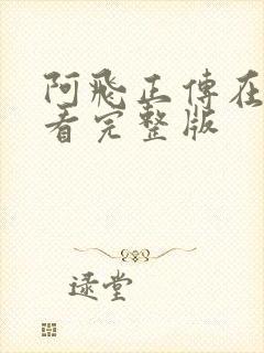 阿飞正传在线观看完整版封面