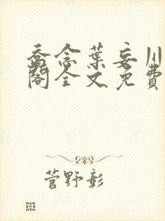 乔念叶妄川笔趣阁全文免费