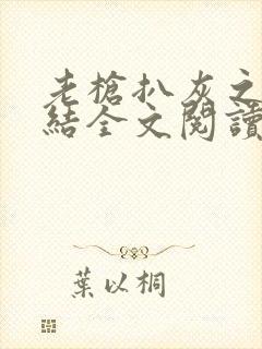 老枪扒灰之大团结全文阅读