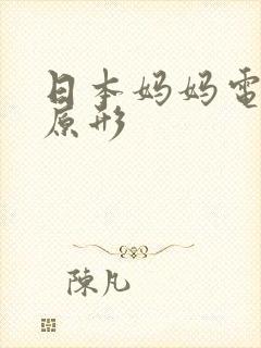 日本妈妈电视剧原形