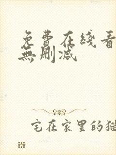 免费在线看韩漫无删减