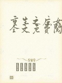 重生之庶女嫡妻全文免费阅读