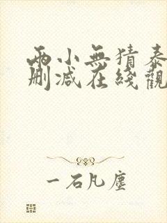 两小无猜泰剧无删减在线观看