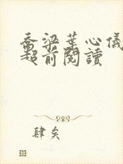 乔梁叶心仪最新超前阅读