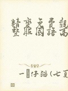 精变免费观看完整版国语高清在线