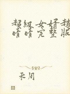 超级女婿赵旭李晴晴完整版