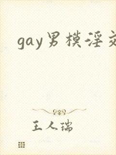 gay男模淫交
