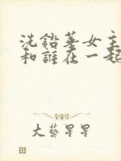 洗铅华女主最后和谁在一起了封面