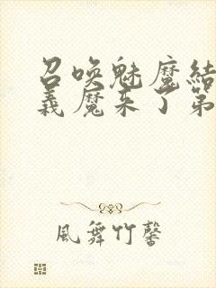 召唤魅魔结果是义魔来了第2集