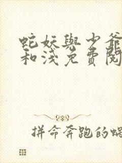 蛇妖与少爷by和浅免费阅读笔趣阁