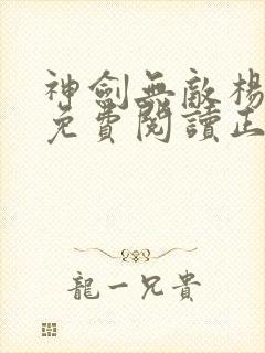 神剑无敌杨小天免费阅读正版