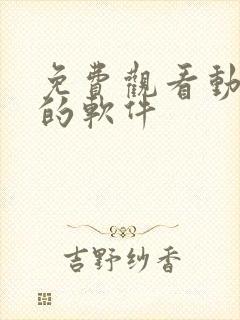 免费观看动漫禁的软件