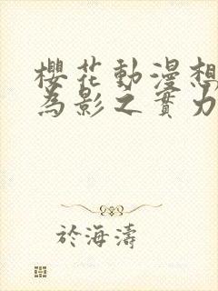 樱花动漫想要成为影之实力者