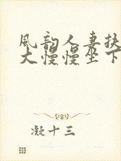 风韵人妻扶着粗大慢慢坐下去封面