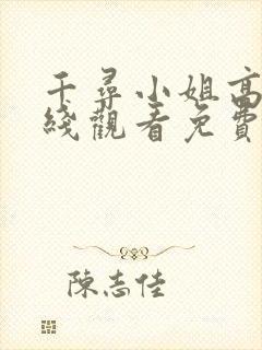 千寻小姐高清在线观看免费最新版封面