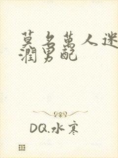 莫名万人迷的温润男配封面