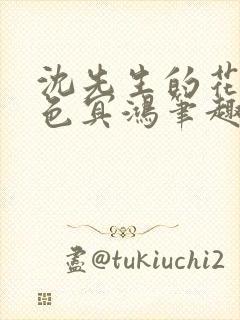 沈先生的花式霁色冥鸿笔趣阁