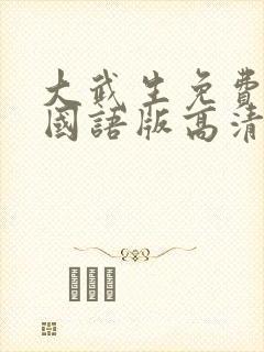 大武生免费播放国语版高清