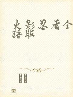 火影忍者全集国语版