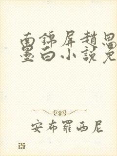 南锦屏赵思则李墨白小说免费阅读