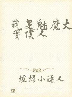 我是魅魔大人忠实仆人