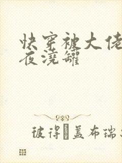 快穿被大佬们日夜浇罐