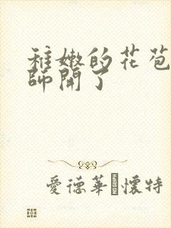 稚嫩的花苞被老师开了