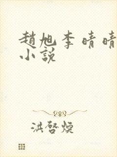 赵旭李晴晴免费小说