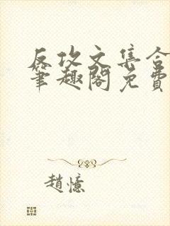 反攻文集合by笔趣阁免费阅读封面