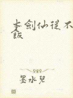 本剑仙从不吃软饭