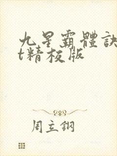 九星霸体诀txt精校版