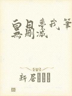 白日梦我笔趣阁无删减