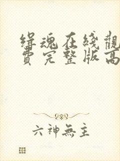 缉魂在线观看免费完整版高清