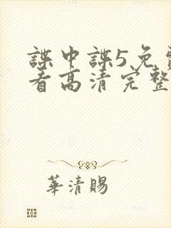 谍中谍5免费观看高清完整版