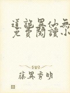 道诡异仙无删减免费阅读小说