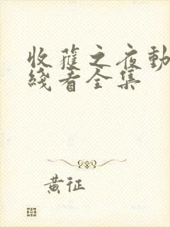 收获之夜动漫在线看全集