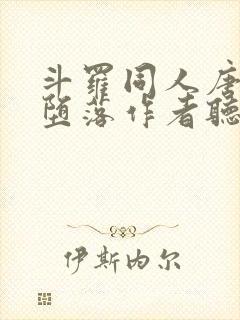 斗罗同人唐三的堕落作者听风凭引