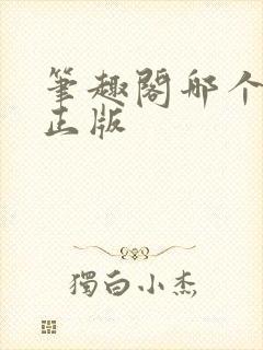 笔趣阁哪个才是正版