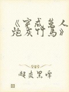 《穿成万人迷的炮灰竹马》