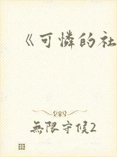 《可怜的社畜》