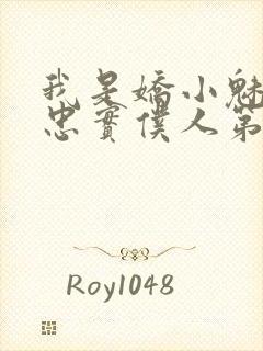 我是娇小魅魔的忠实仆人第二集出来没有