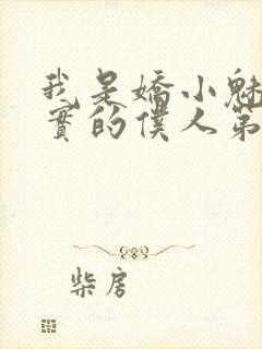 我是娇小魅魔忠实的仆人第一季免费观看