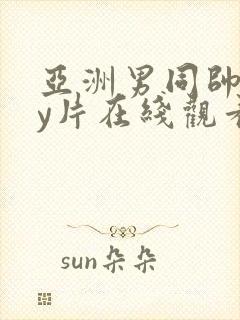 亚洲男同帅gay片在线观看