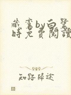 藏鸾by白鹭下时免费阅读笔趣阁