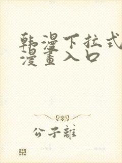 韩漫下拉式免费漫画入口封面