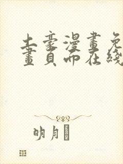 土豪漫画免费漫画页面在线看漫画免