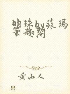 明珠by苏玛丽笔趣阁封面