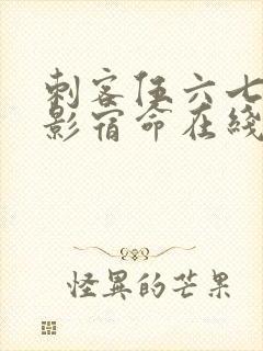 刺客伍六七之暗影宿命在线观看