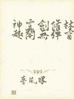 神霄剑修林枫笔趣阁无弹窗