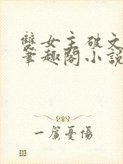 双女主破文纯百笔趣阁小说